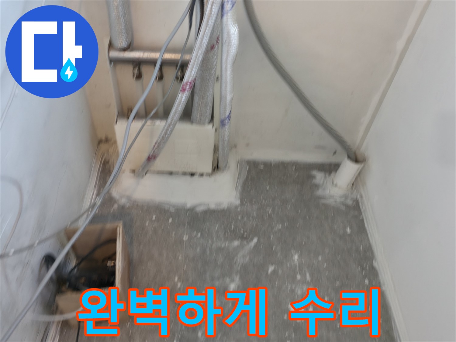 신림동 누수 - 완벽 수리! 꼼꼼 마무리!