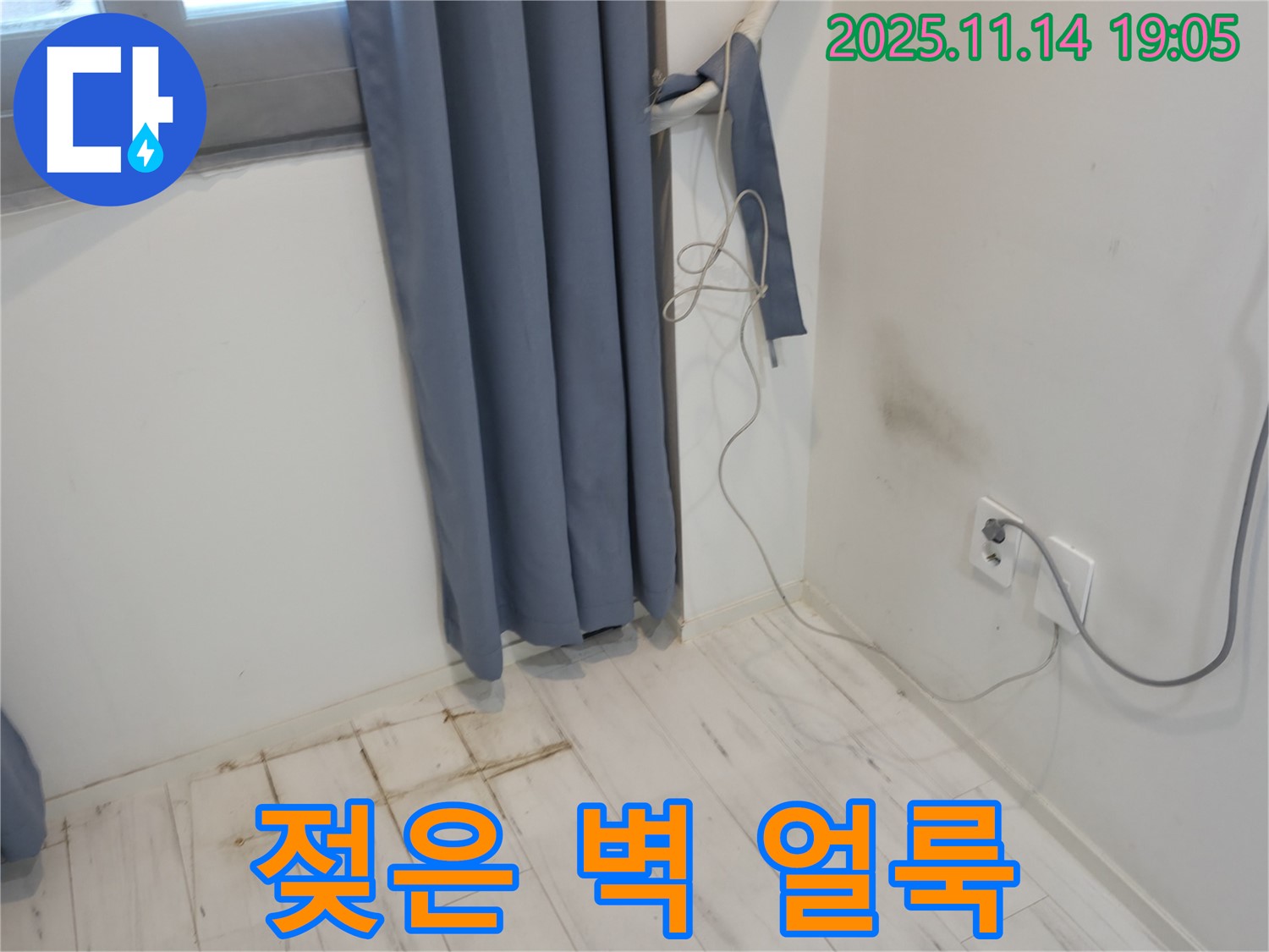 신림동 누수 - 젖은 벽과 콘센트 옆 얼룩 - 전기 누전 위험 진단