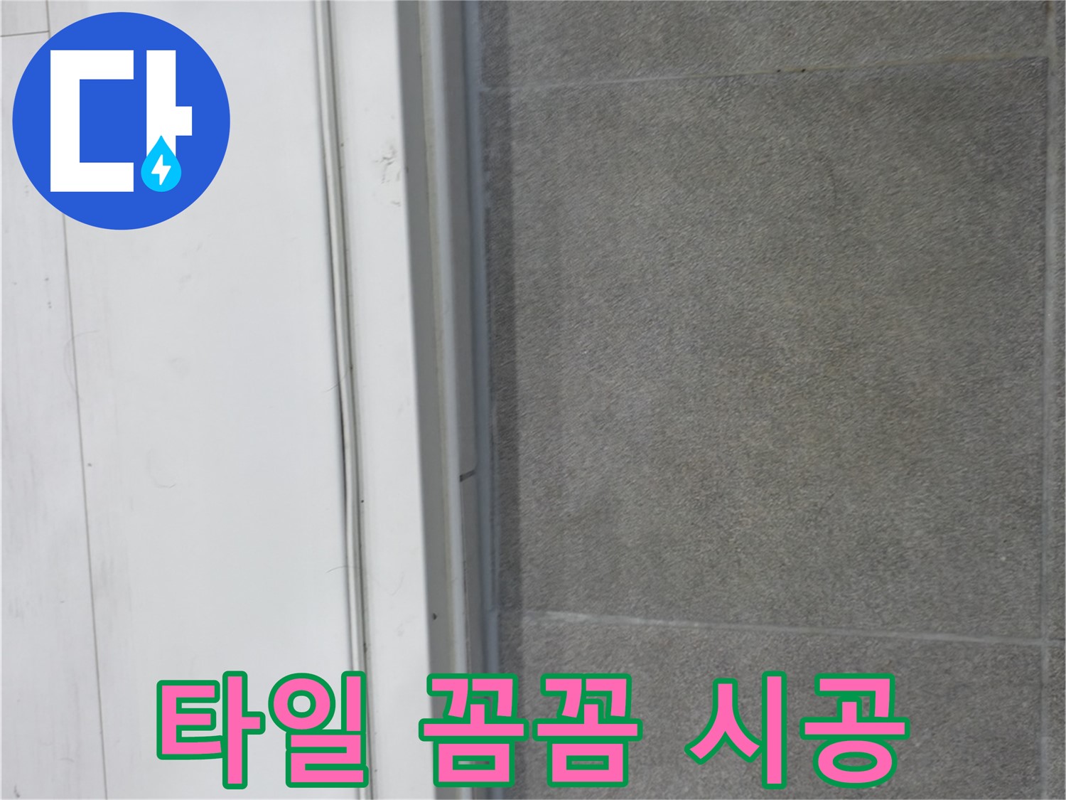 신림동 누수 - 타일 문턱 코킹 꼼꼼 시공으로 누수 차단