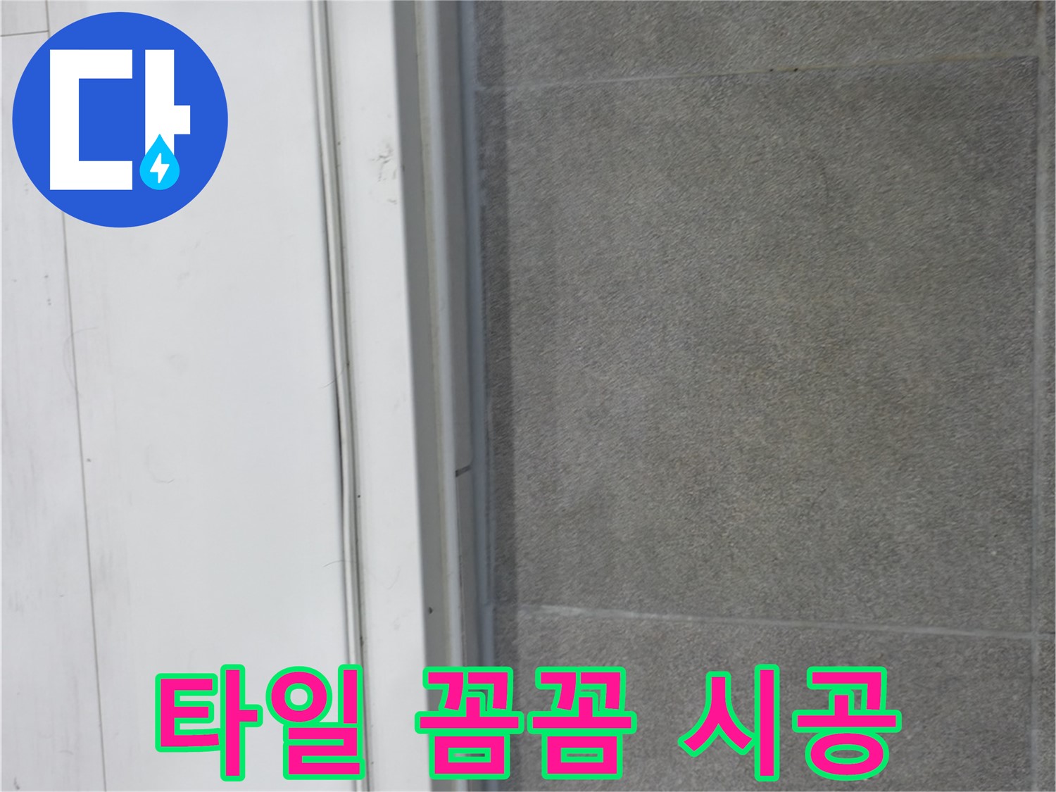 신림동 누수 - 타일 틈새 꼼꼼 코킹 시공으로 누수 고민 해결