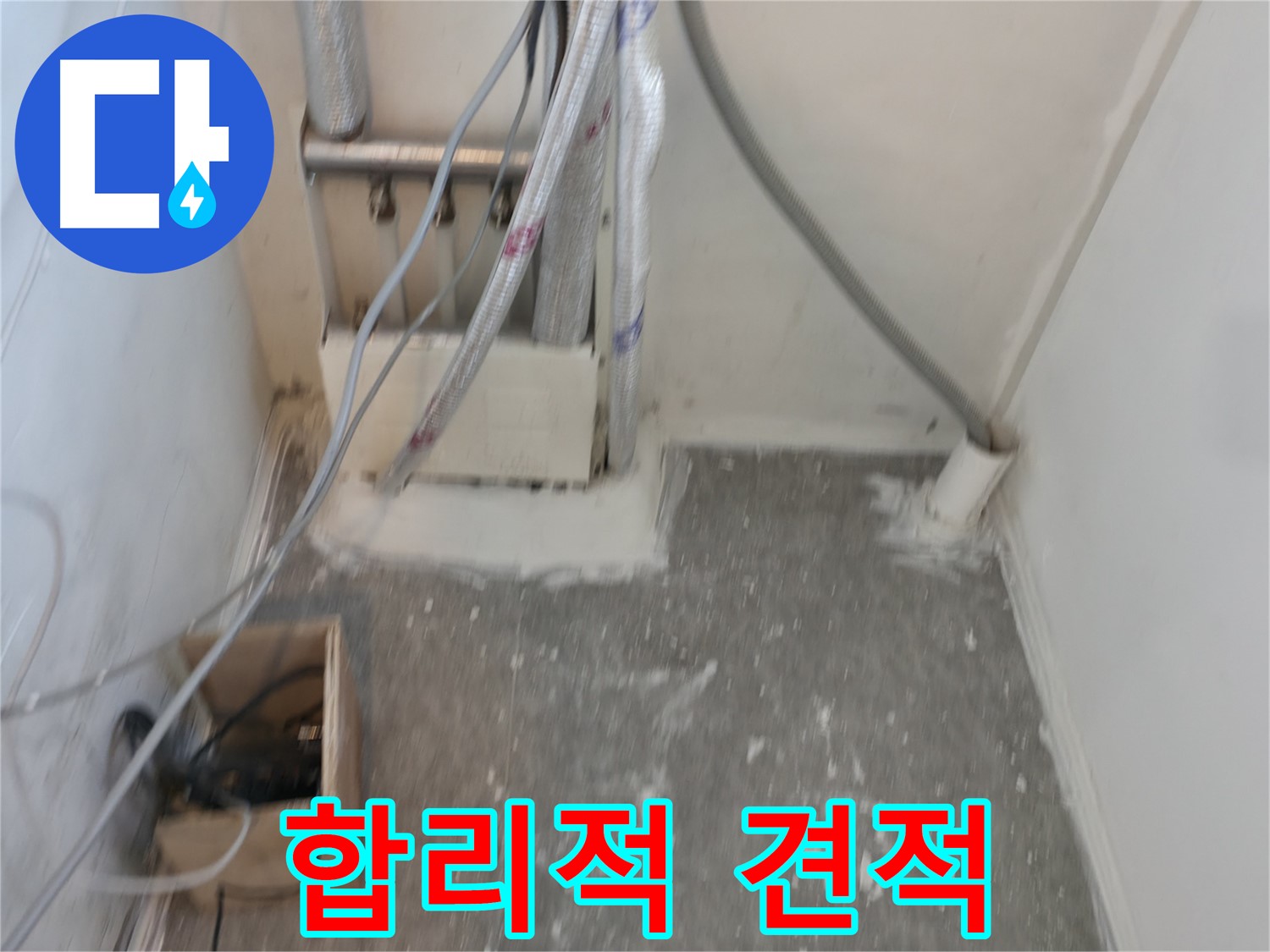신림동 누수 - 합리적인 견적으로 누수 해결