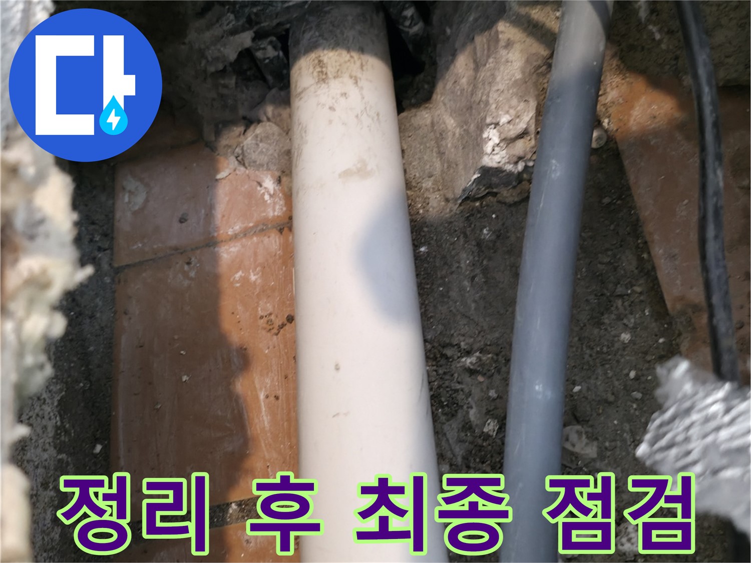 신림동 누수 해결 - 배관 주변 정리 후 최종 점검 - 완벽한 마무리