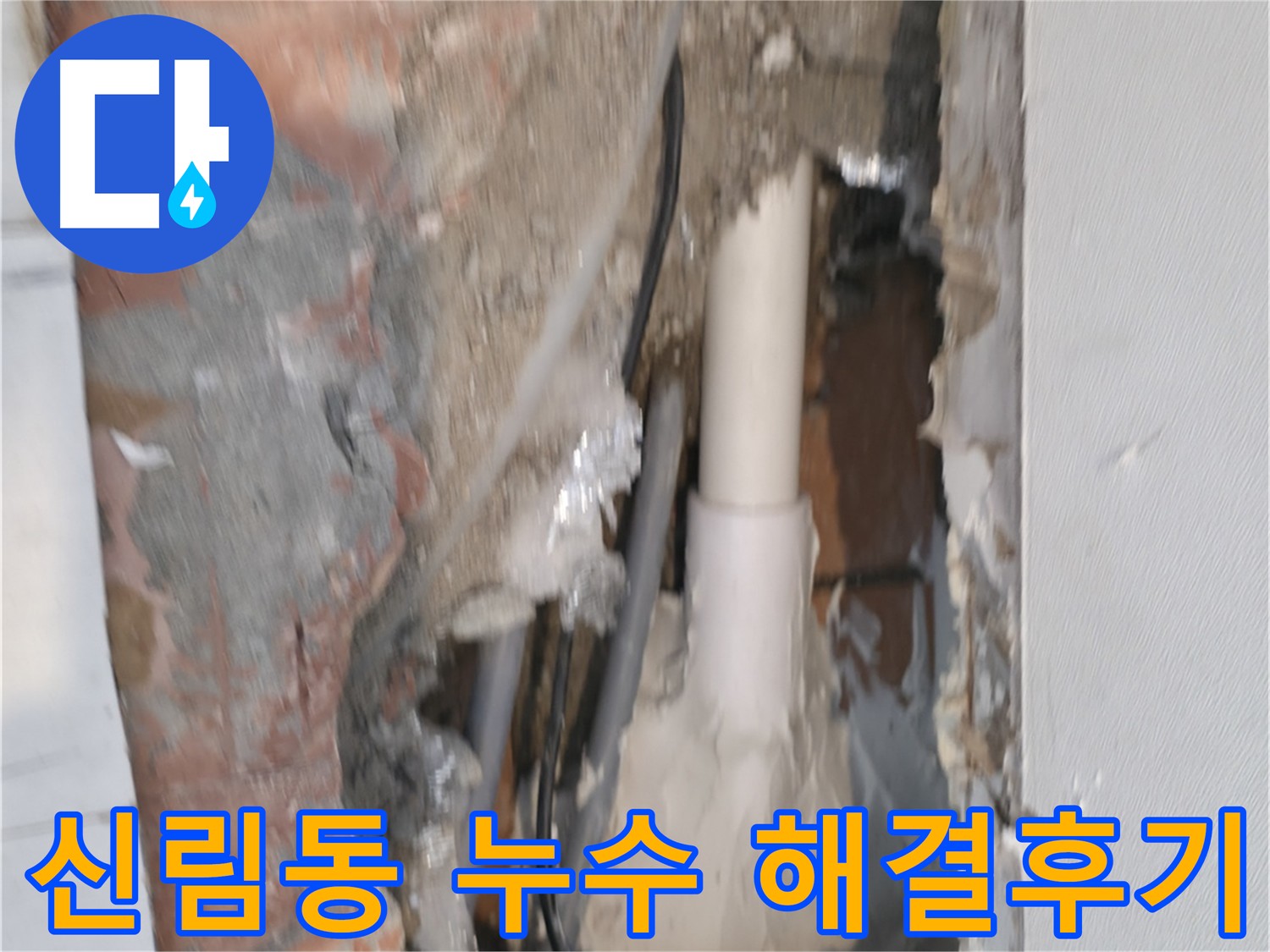 관악구 신림동 누수 해결 - 신림하이츠빌라 누수 문제 신속 해결