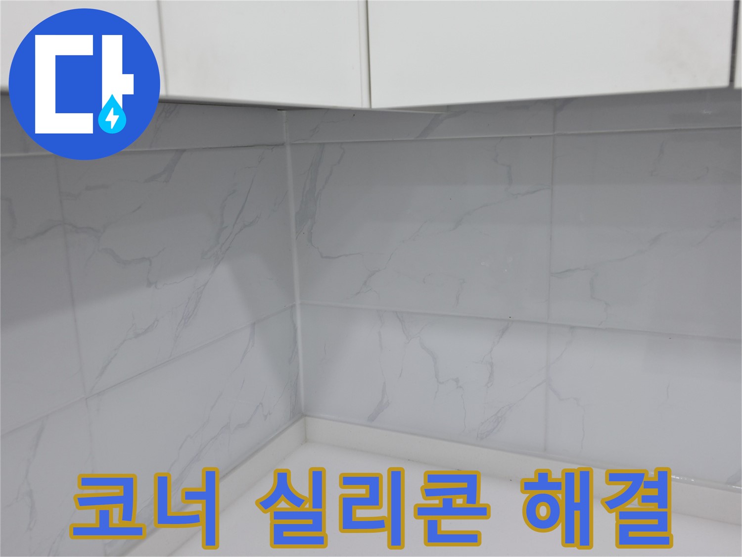 누수 방지를 위한 완벽한 코너 실리콘 시공