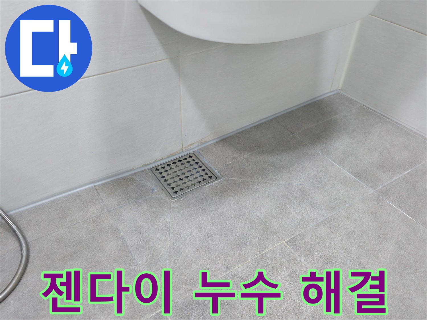 신림동 하이츠빌라 젠다이 누수 꼼꼼하게 해결 완료