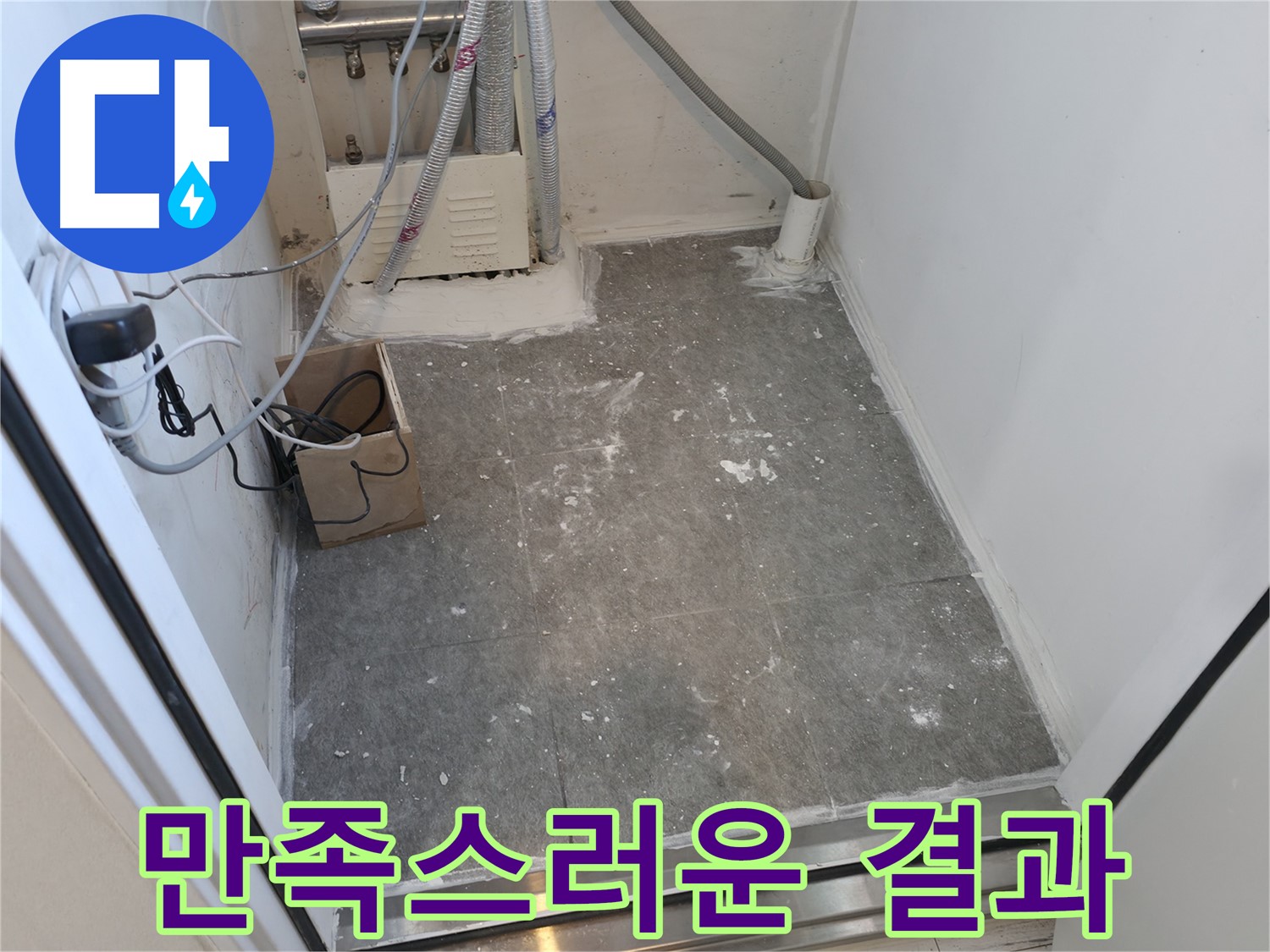 신림동 덧방 시공 후, 고객님도 만족!