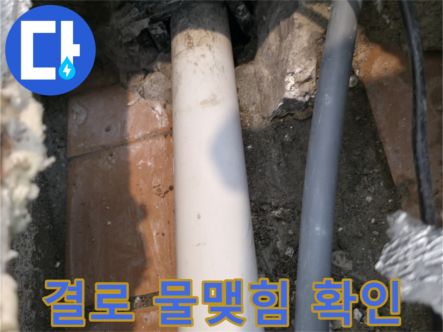 신림동 배관 누수 - 결로로 인한 물맺힘 확인 - 누수 가능성 점검