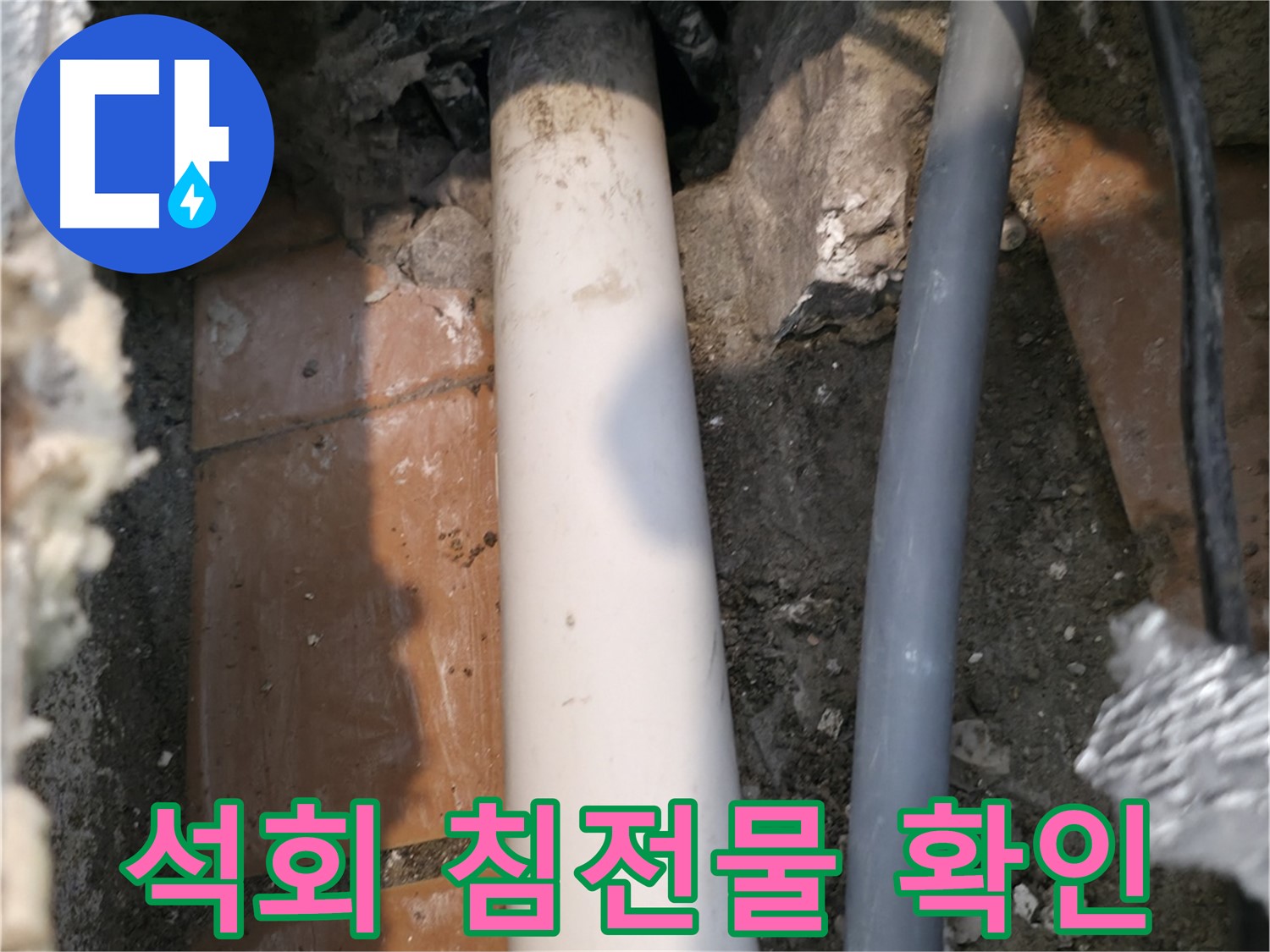 신림동 배관 누수 - 연결 부위 주변 석회 침전물 확인 - 누수 점검