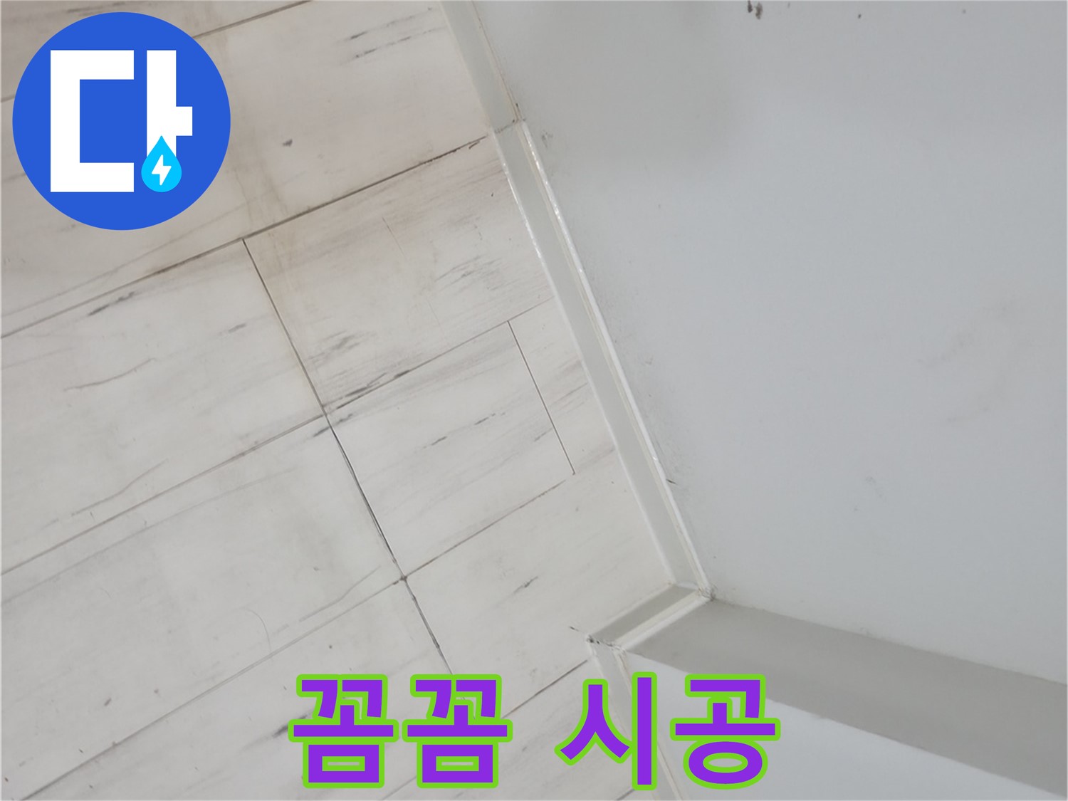 신림동 벽 곰팡이 누수 - 꼼꼼한 시공으로 확실하게 해결