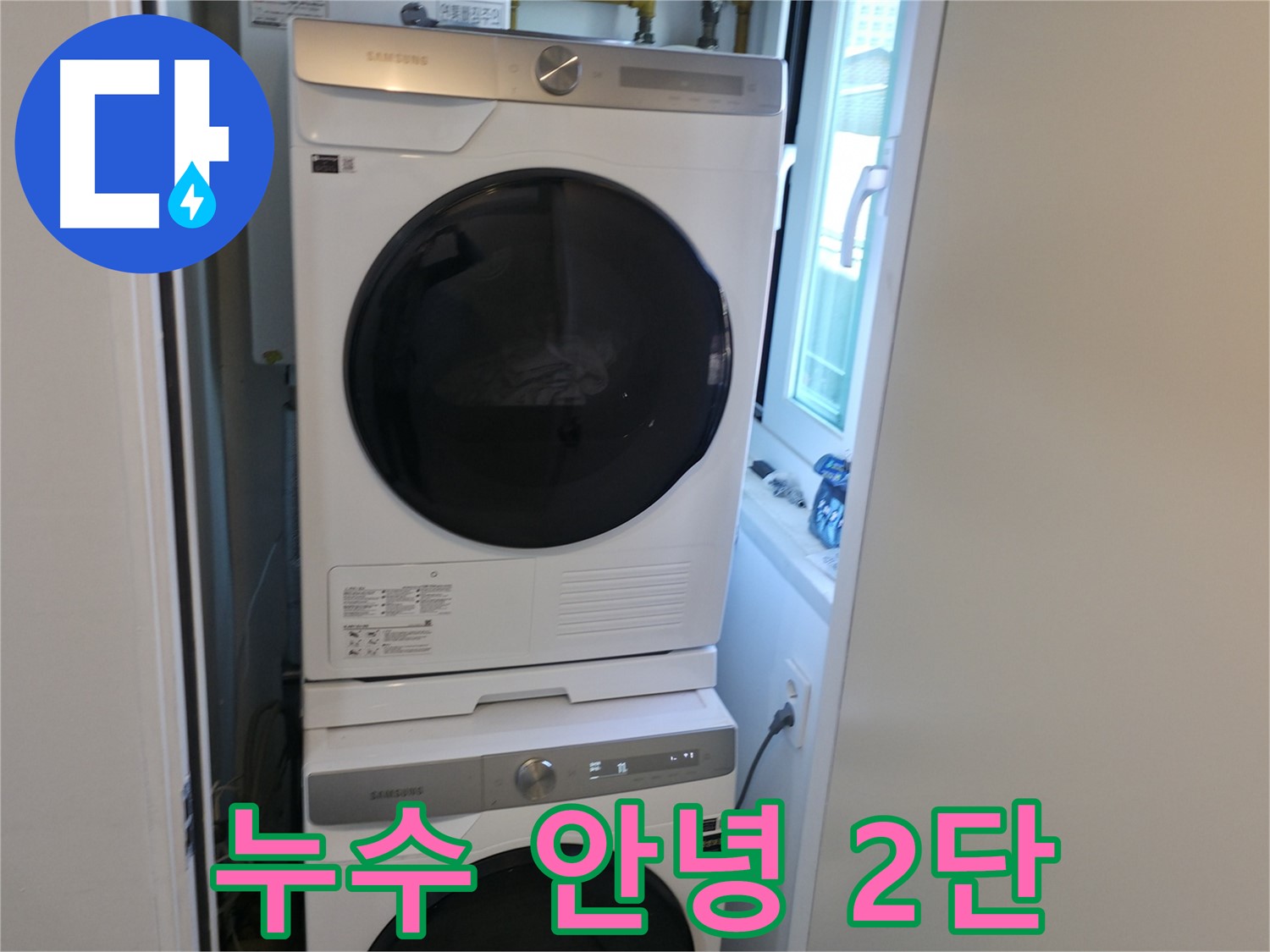 신림동 빌라 누수 공사 후 2단 세탁기 설치 - 공간 효율 UP - 좁은 공간도 OK