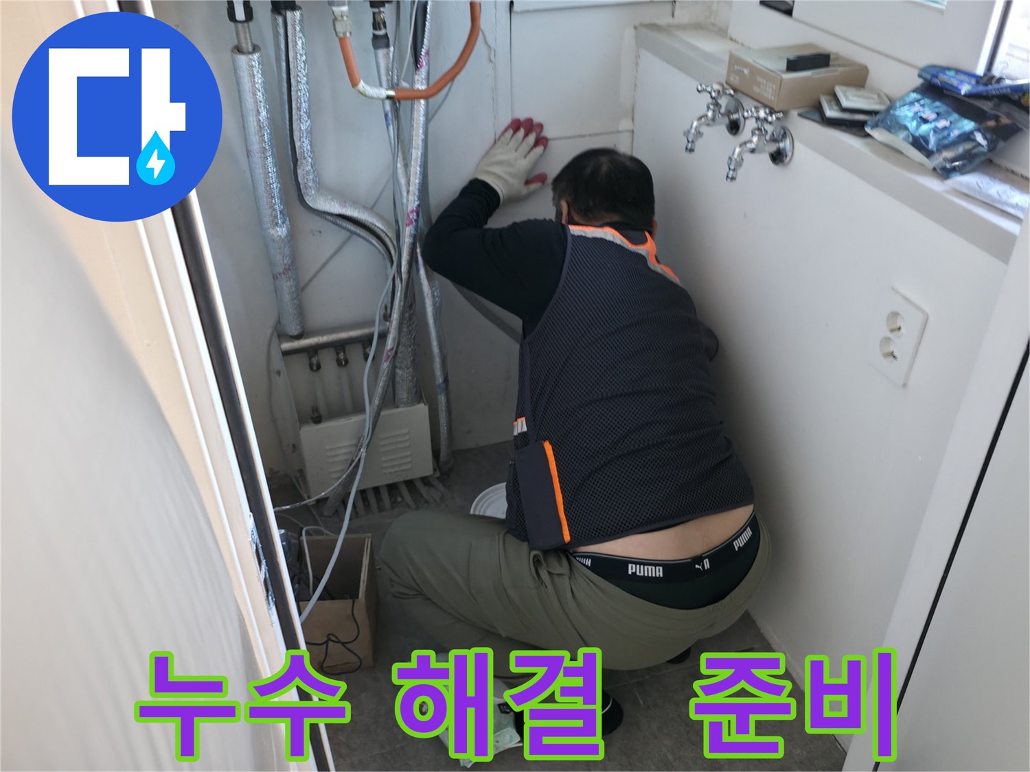 신림동 빌라 누수 - 누수 해결 전문가 출동 준비 완료