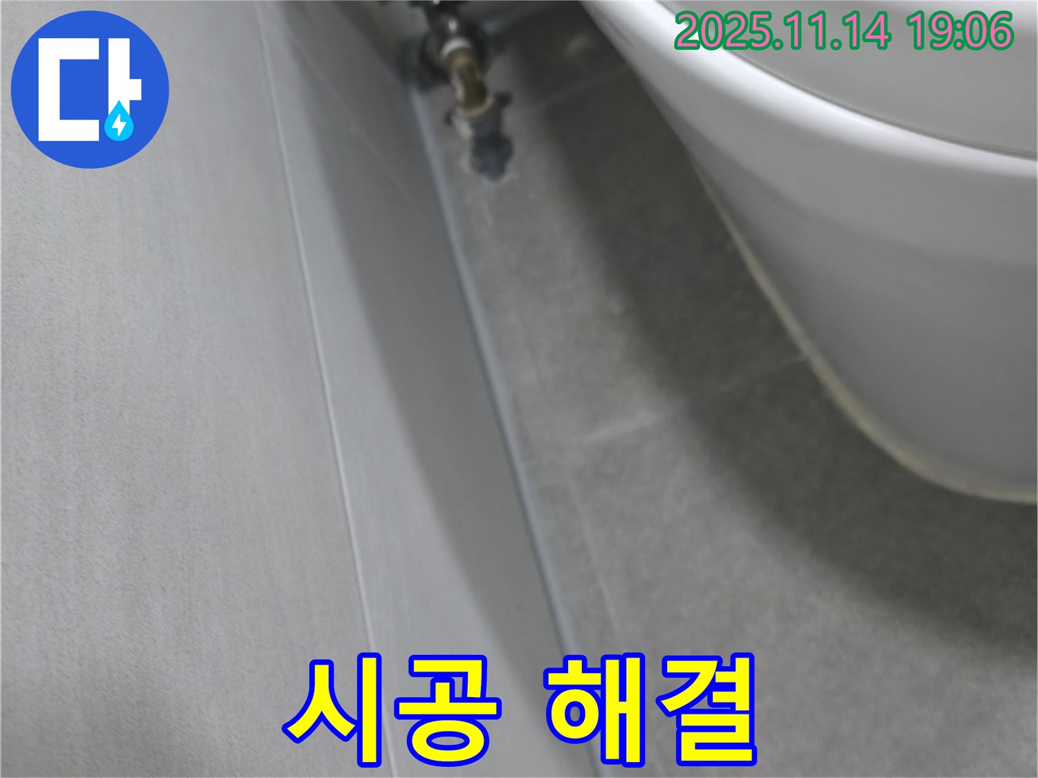 신림동 빌라 누수 - 변기 연결 부위 누수, 꼼꼼한 시공으로 완벽하게 해결