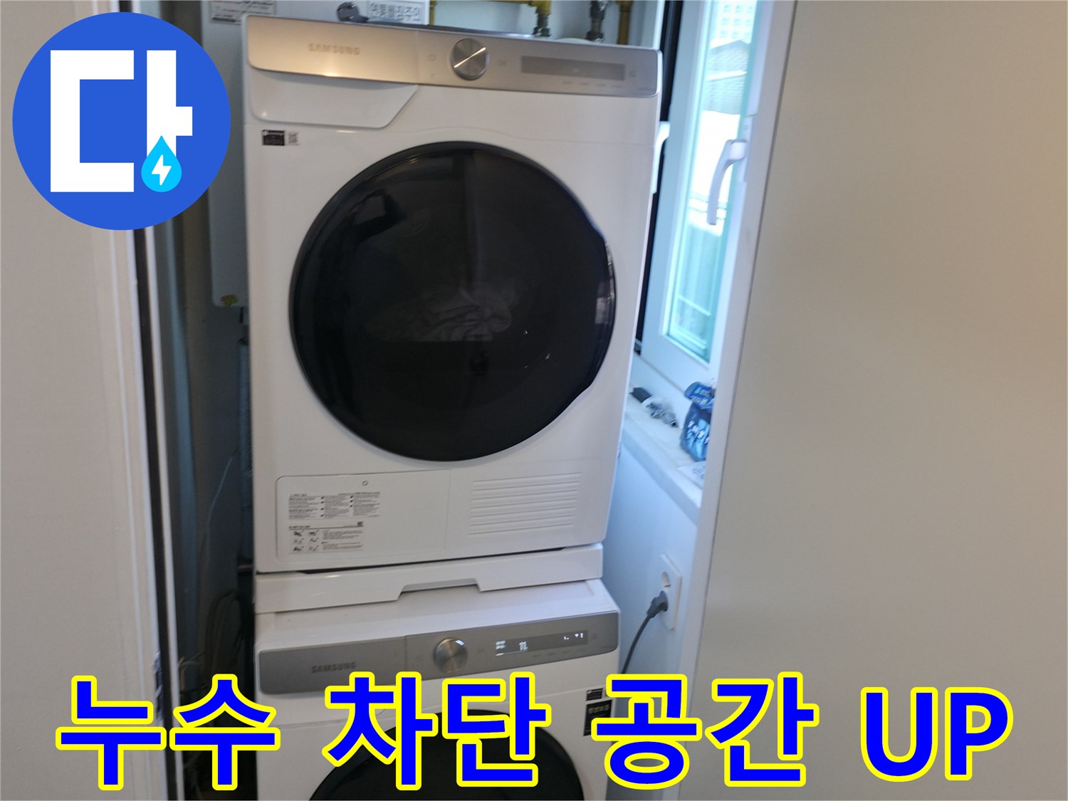신림동 빌라 누수 해결 후 2단 세탁기 설치 - 공간 효율 UP