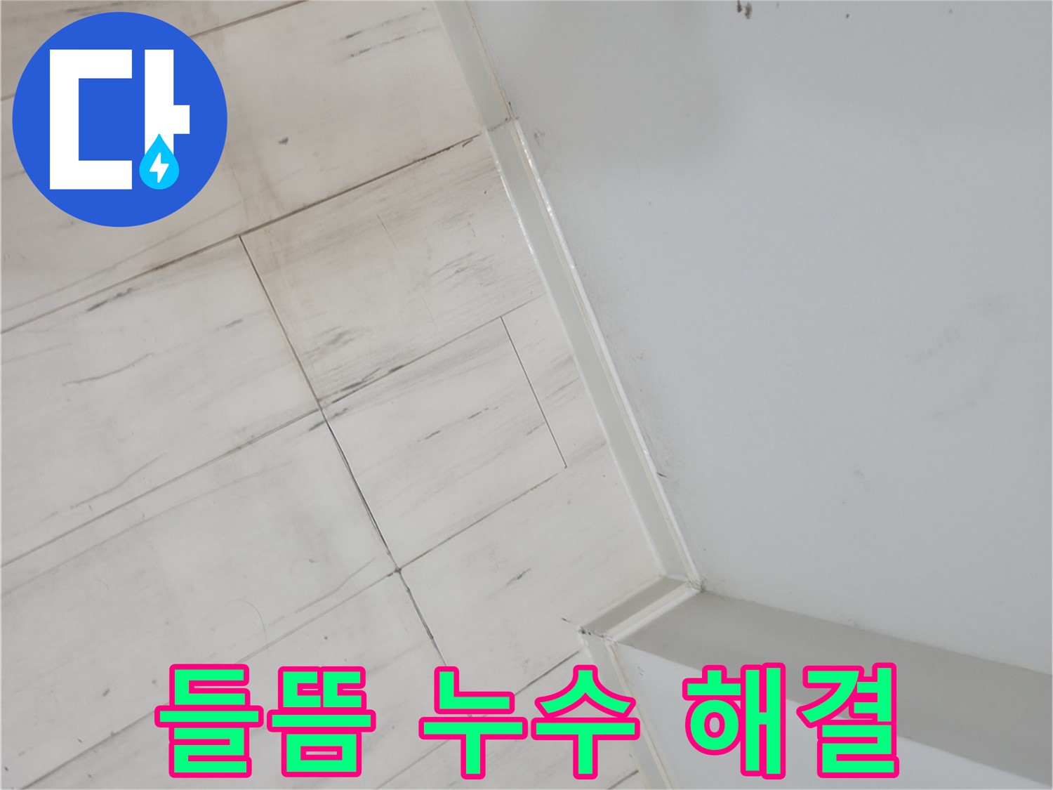 신림동 빌라 장판 들뜸 - 누수 해결 후기