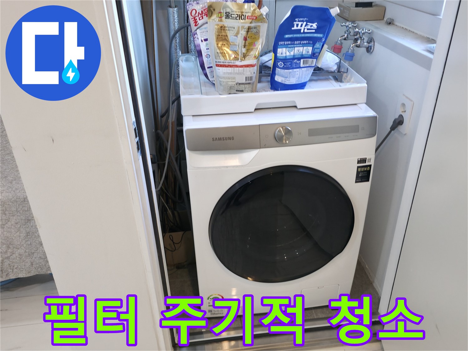 신림동 세탁기 - 배수 필터 청소, 잊지 마세요!