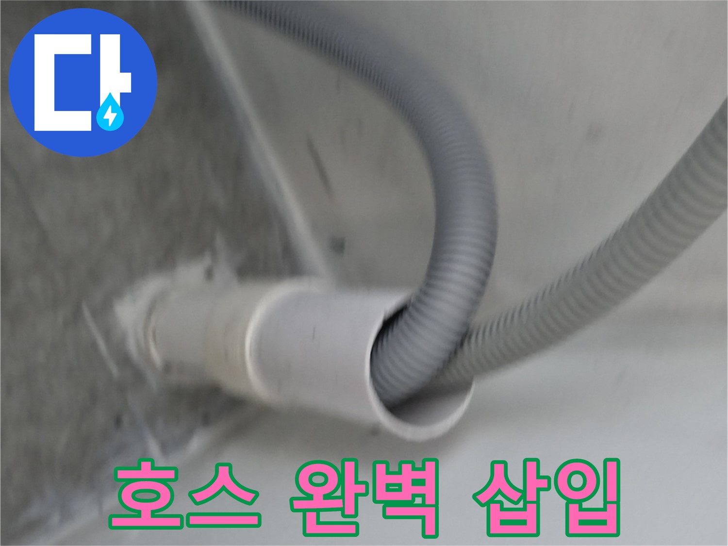 신림동 세탁기 배수 호스 완벽 삽입 - 누수 원천 봉쇄