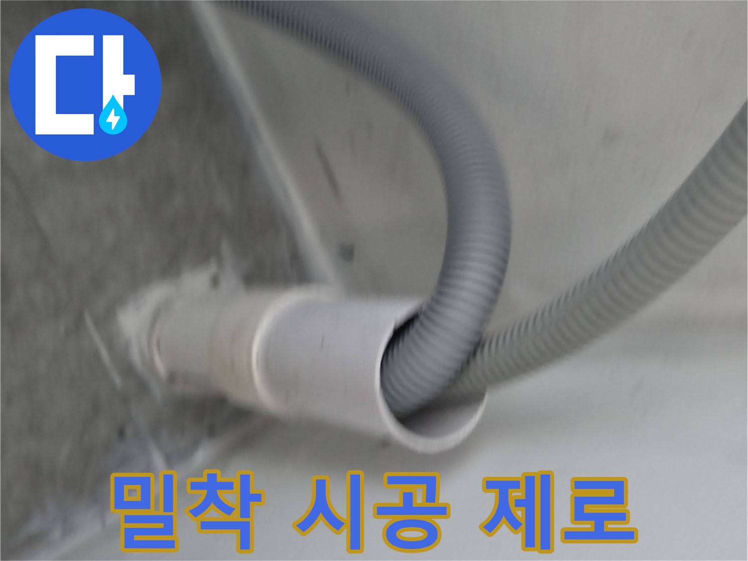 신림동 세탁실 배수구 밀착 시공 - 물샐 틈 제로!