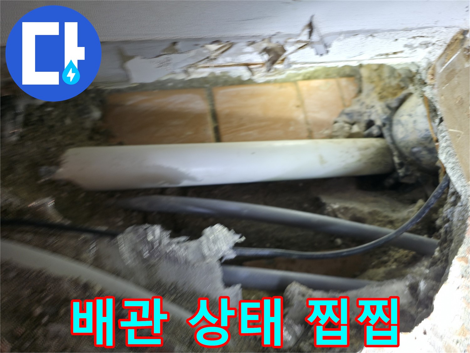 신림동 신림하이츠빌라 누수 - 굴착 중 발견한 배관, 상태가 찝찝...
