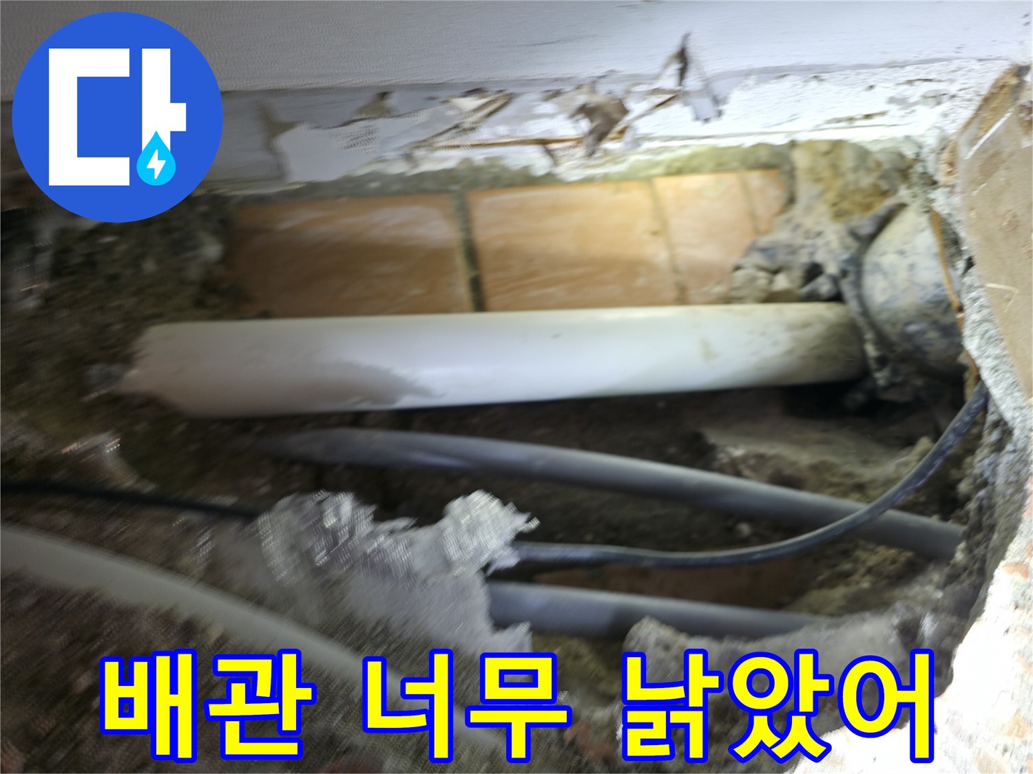 신림동 신림하이츠빌라 누수 - 굴착 후 드러난 배관, 너무 낡았어 ㅠㅠ