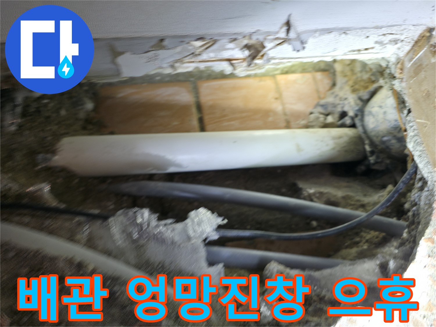 신림동 신림하이츠빌라 누수 - 굴착 후 드러난 배관, 상태가 엉망진창 그 자체 으휴