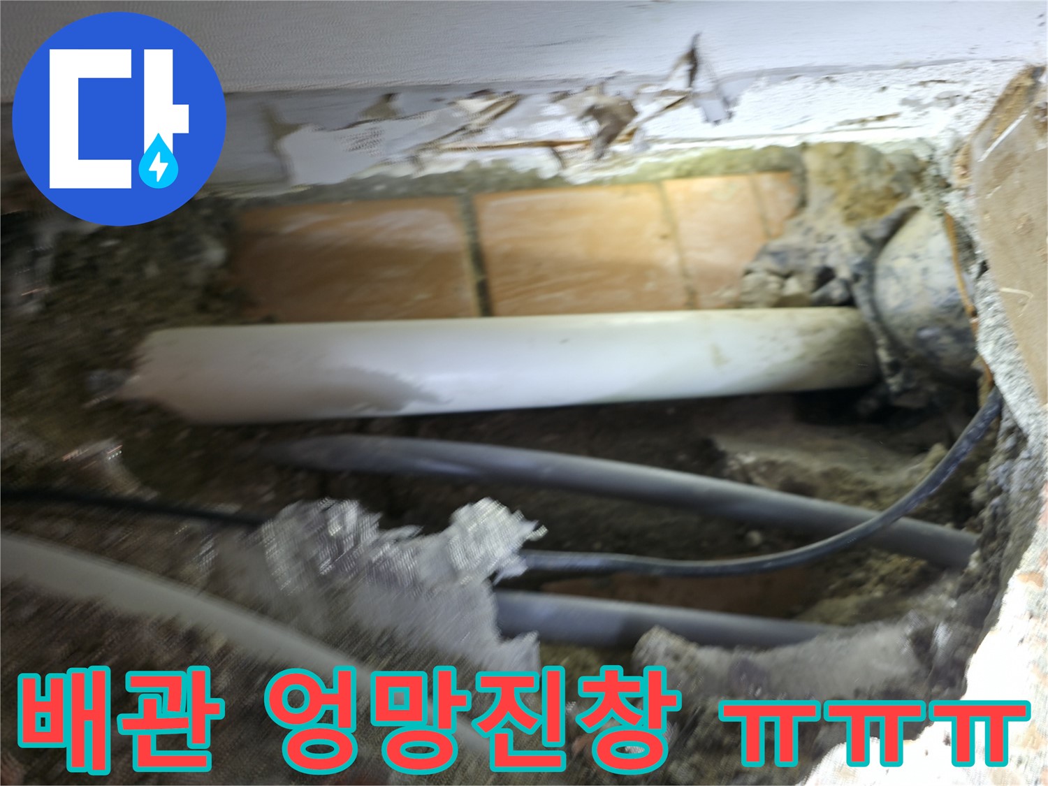 신림동 신림하이츠빌라 누수 - 굴착 후 드러난 배관, 상태가 엉망진창 그 자체다