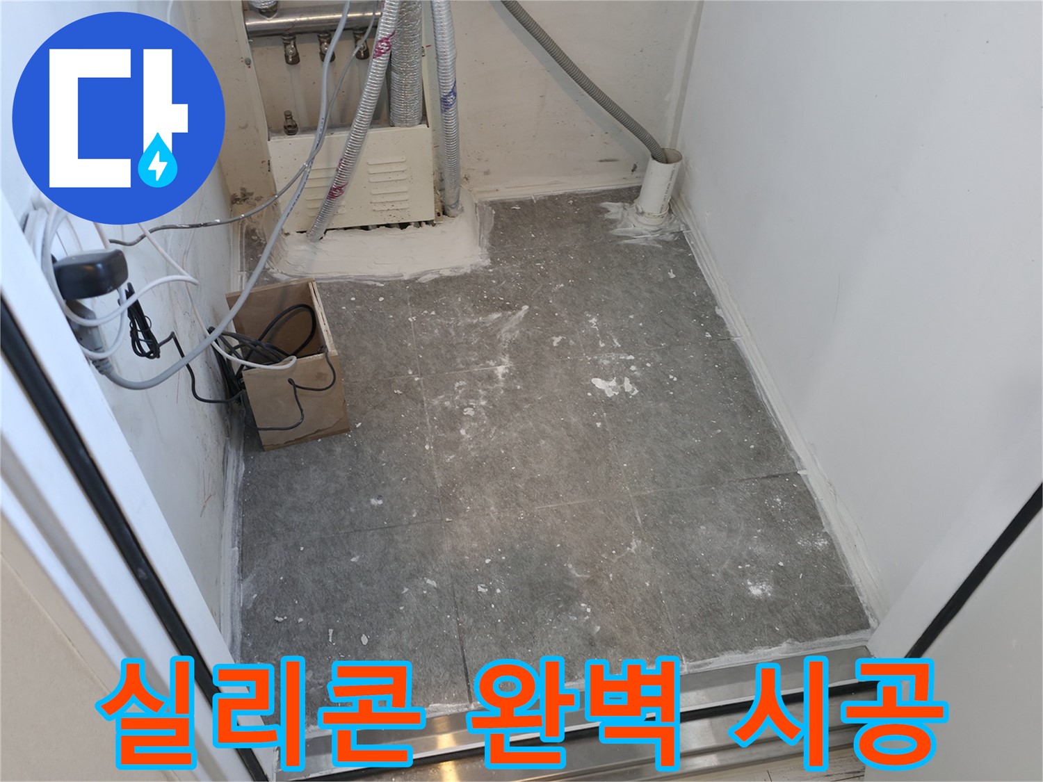 신림동 실리콘 꼼꼼 시공으로 완벽 방수