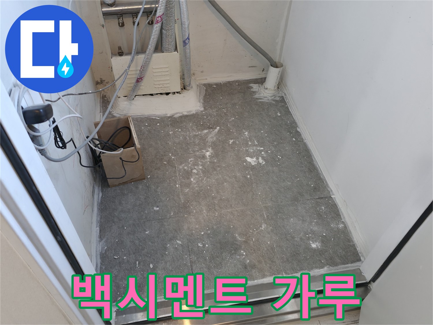 신림동 타일 시공 후 - 백시멘트 가루가 좀 있네요
