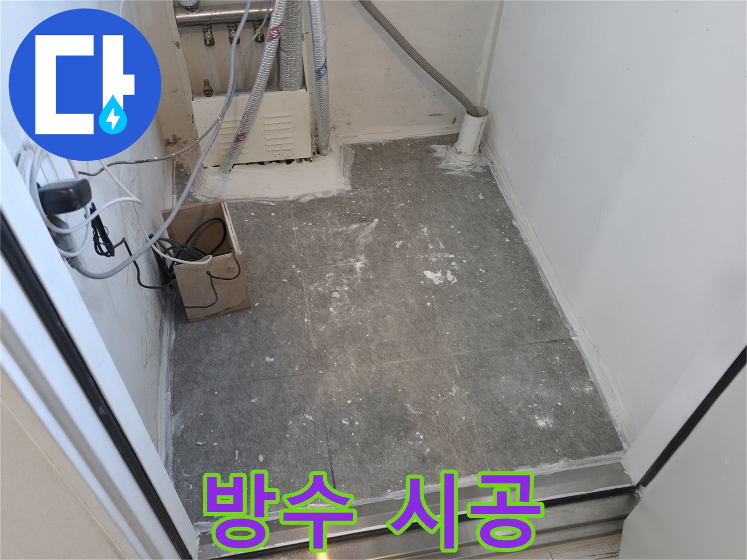 신림동 타일 시공 후 - 완벽한 방수 시공 완료