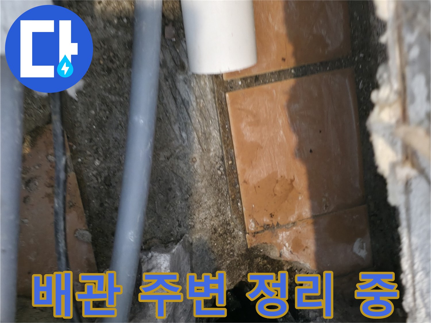 신림동 하이츠빌라 303호 누수 - 배관 주변 정리로 작업 공간 확보