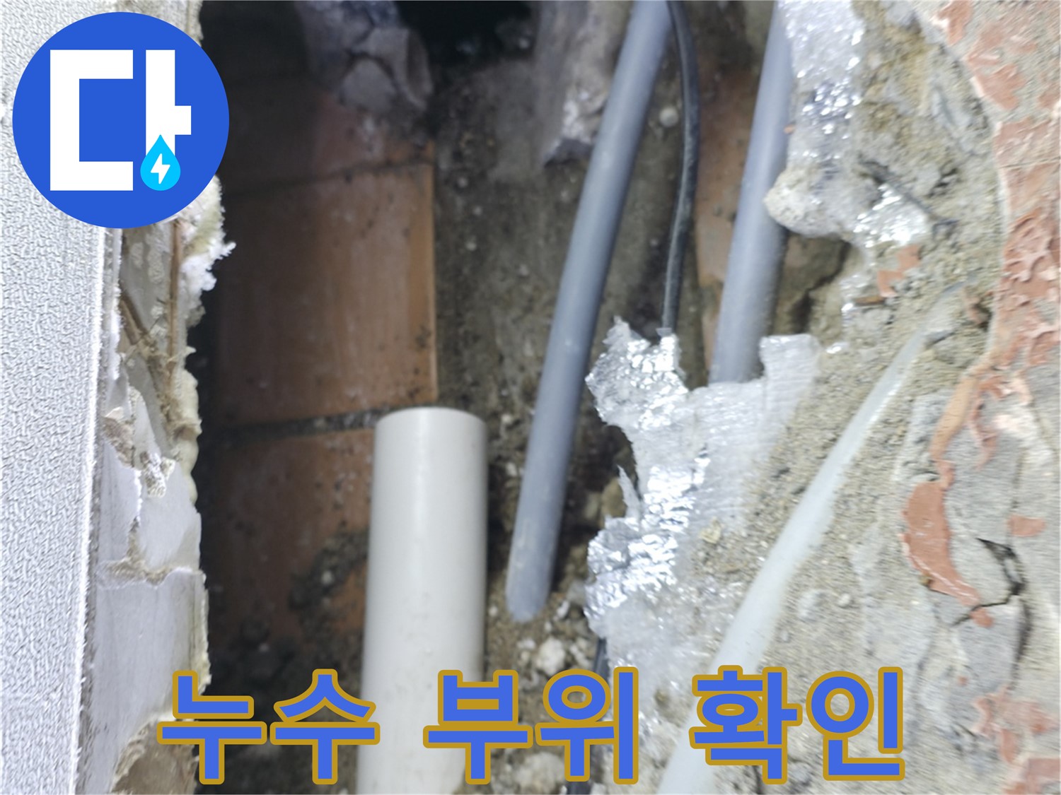 신림동 하이츠빌라 누수 - 누수 부위 확인 후 완벽 해결