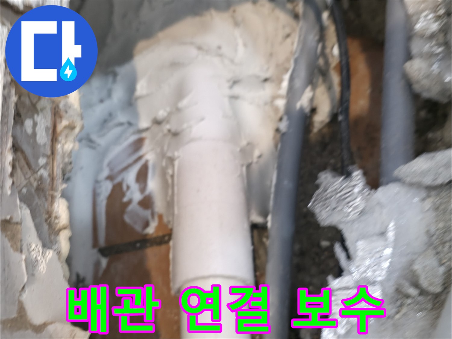 신림동 하이츠빌라 누수 - 배관 연결 부위 꼼꼼하게 보수 작업