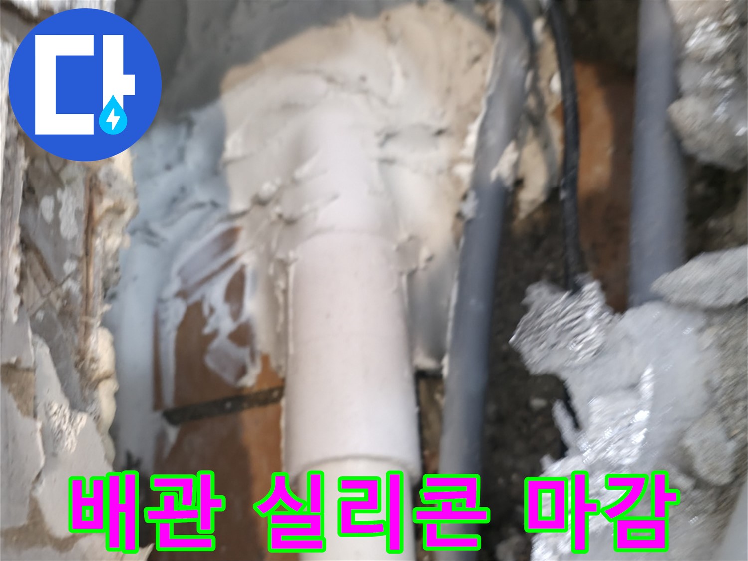 신림동 하이츠빌라 누수 - 배관 연결 부위 실리콘 마감 처리