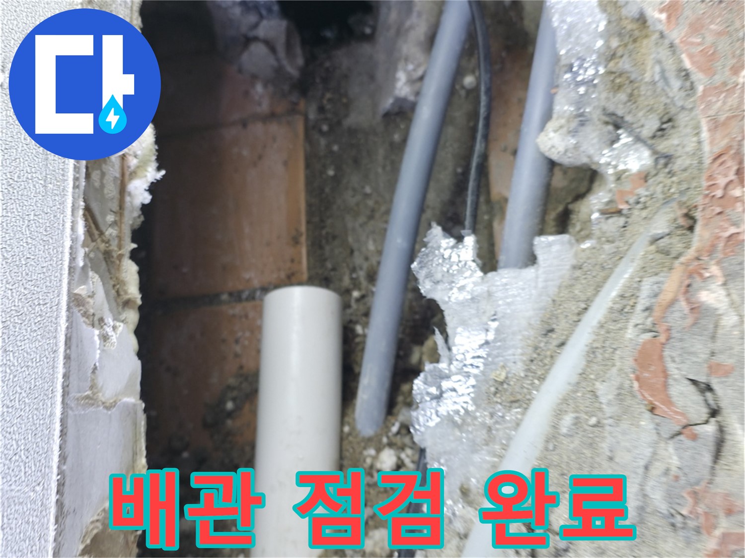 신림동 하이츠빌라 누수 - 배관 점검 후 누수 해결 완료