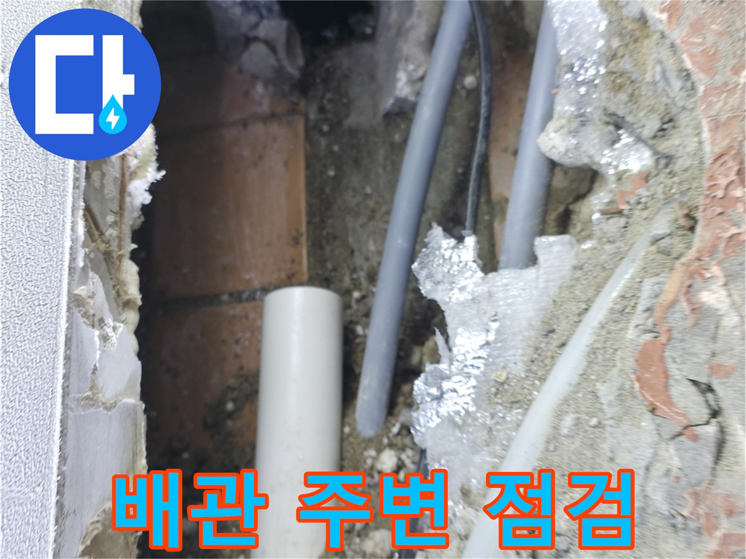 신림동 하이츠빌라 누수 - 배관 주변을 꼼꼼하게 점검 중