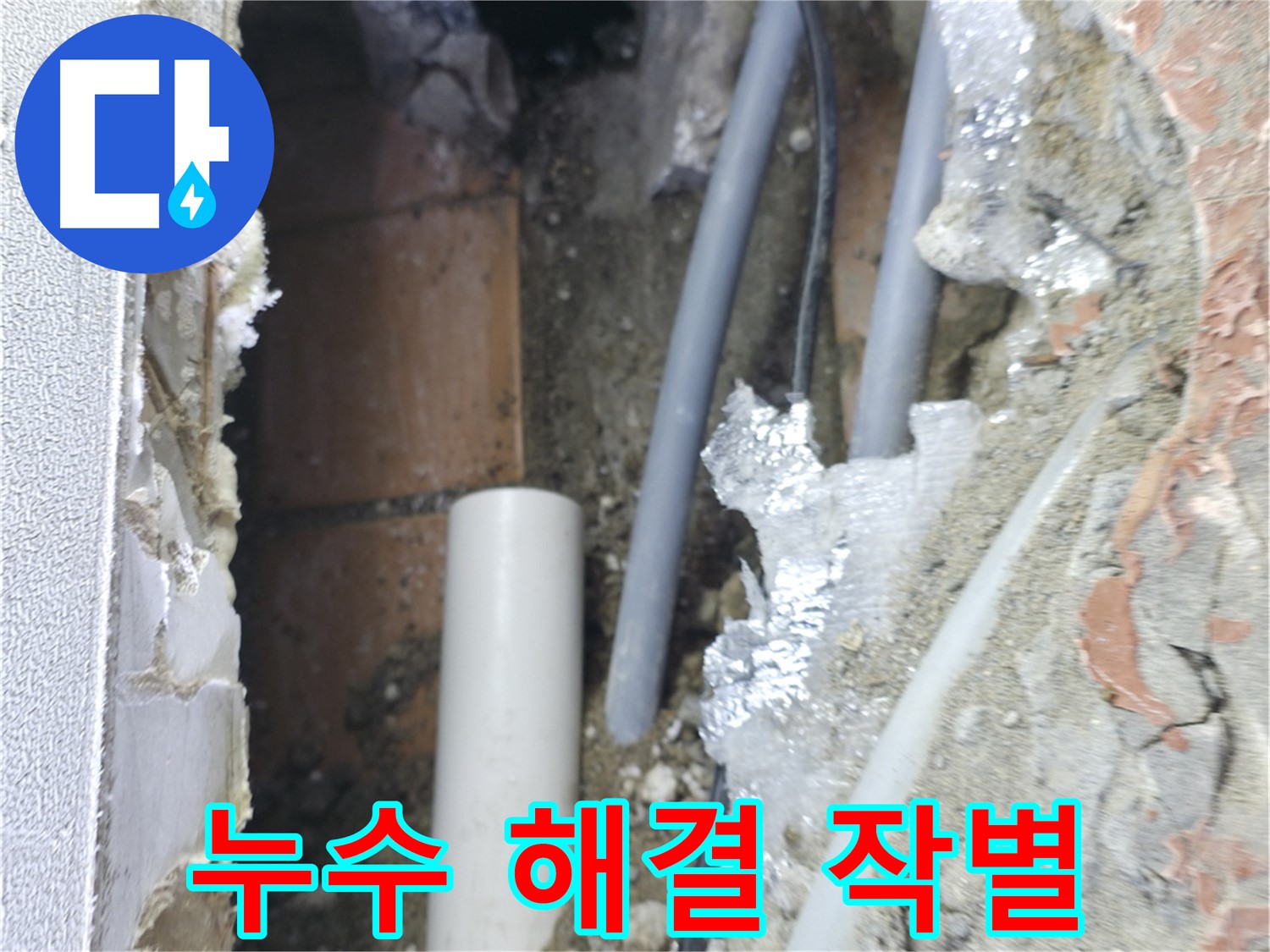 신림동 하이츠빌라 누수 - 벽 누수 Bye Bye! 완벽 해결!