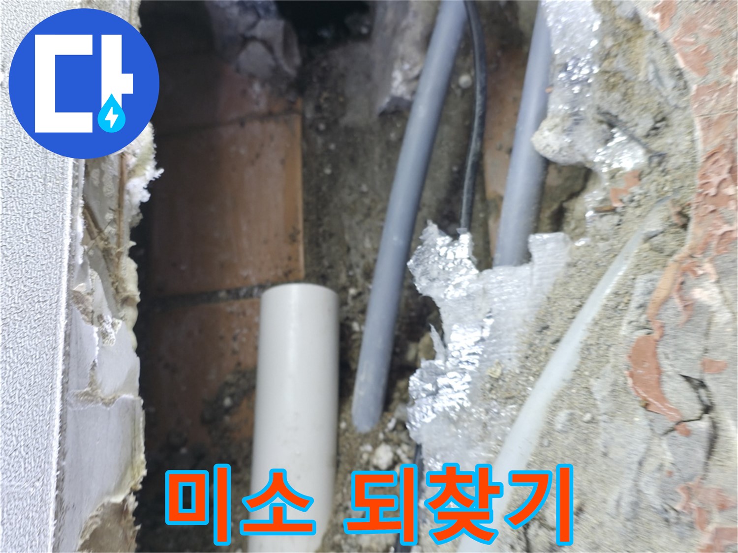 신림동 하이츠빌라 누수 - 벽 누수 해결 후 행복한 미소