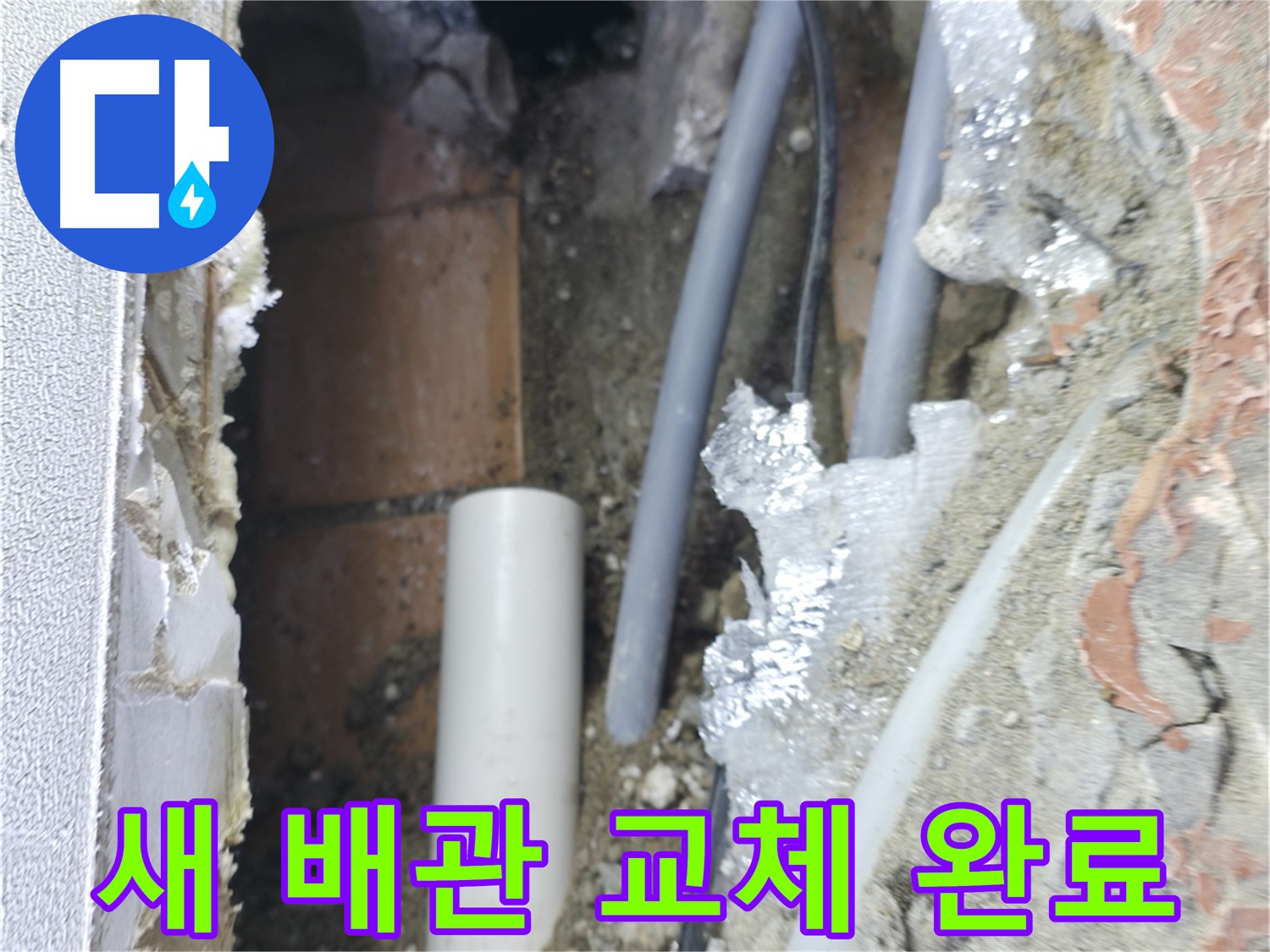 신림동 하이츠빌라 누수 - 새 배관으로 교체 완료