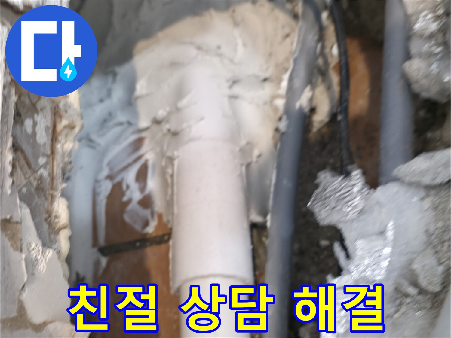 신림동 하이츠빌라 누수 - 친절한 상담으로 고민 해결해 드립니다