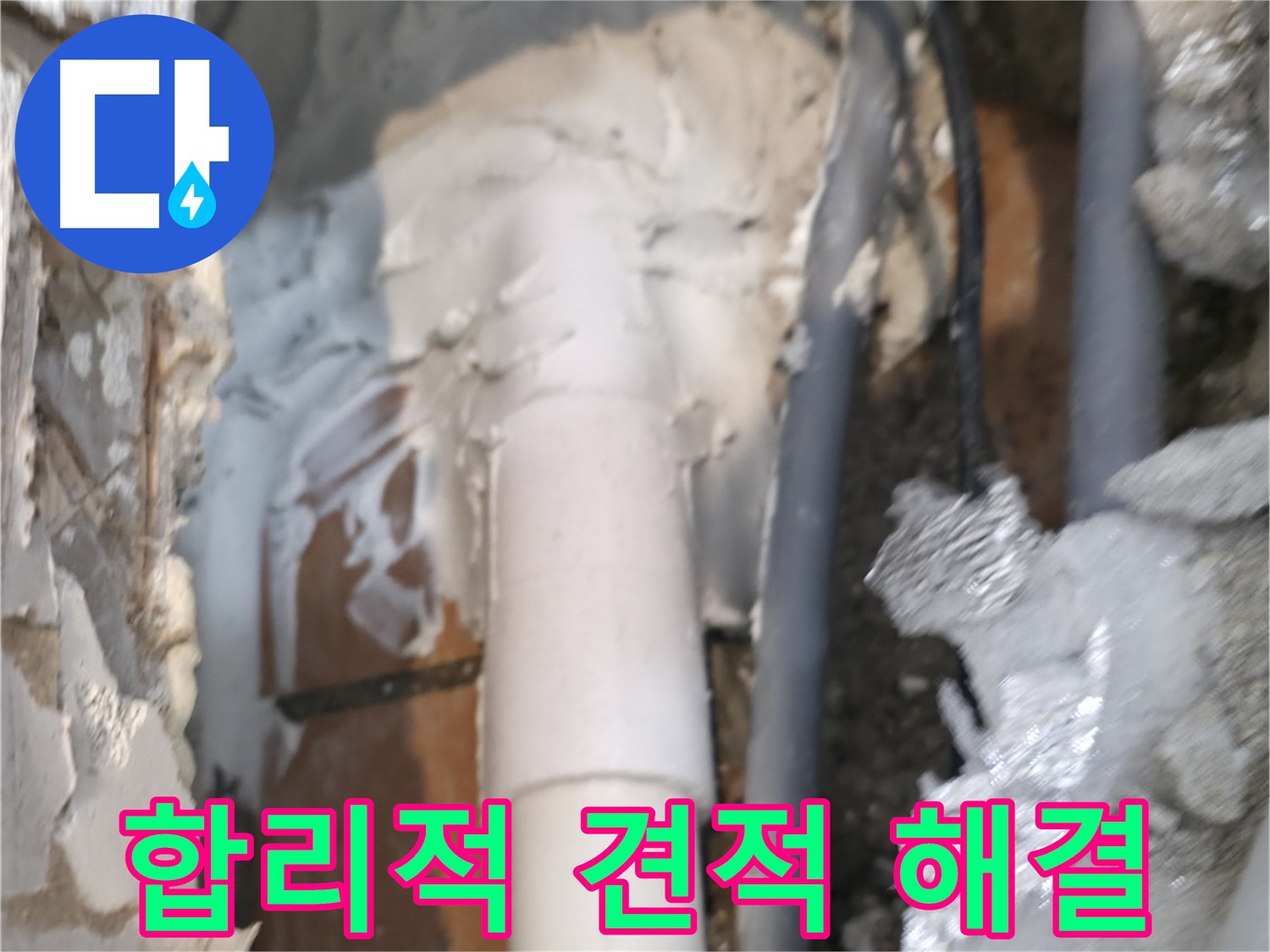 신림동 하이츠빌라 누수 - 합리적인 견적으로 누수 해결