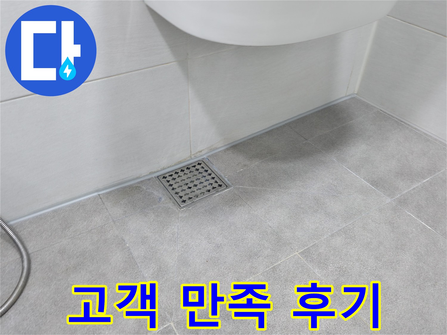 신림동 하이츠빌라 누수 해결 - 고객 만족 후기