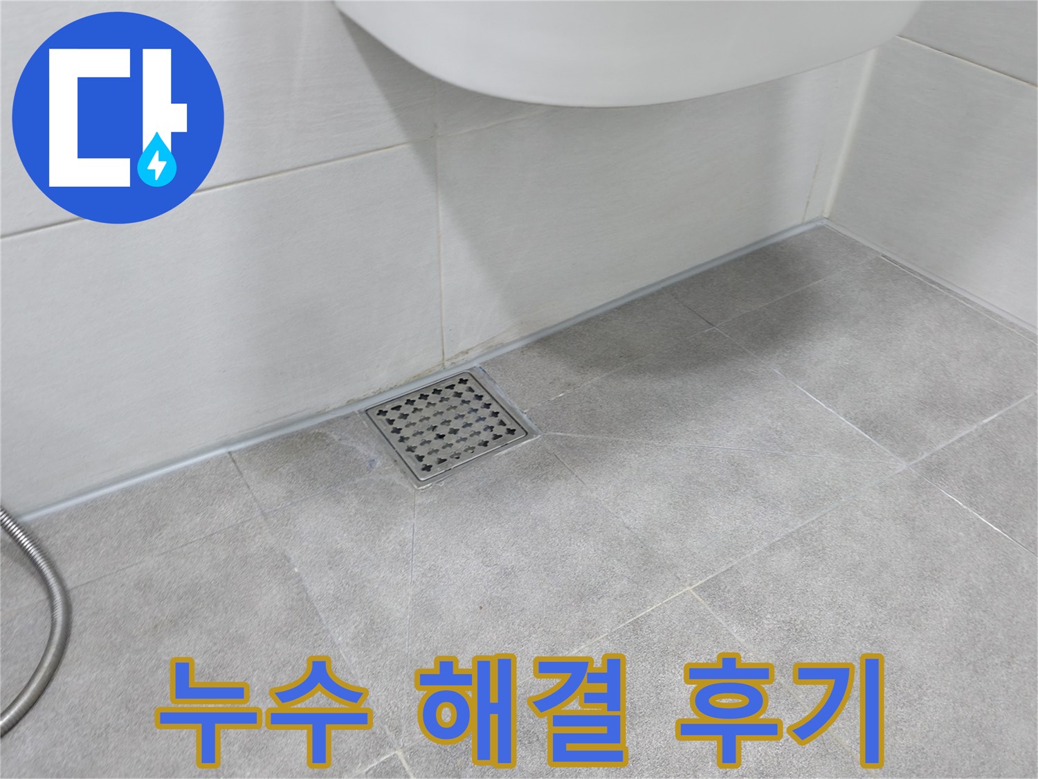 신림동 하이츠빌라 베란다 누수 해결 - 쾌적한 공간