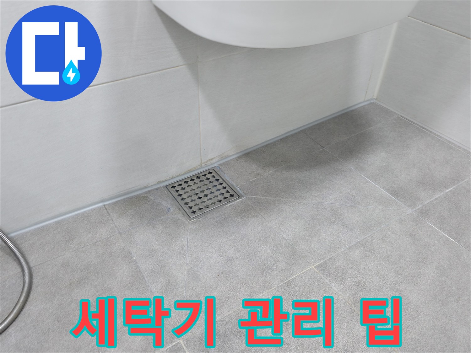 신림동 하이츠빌라 세탁기 누수 예방 - 관리 팁 공개