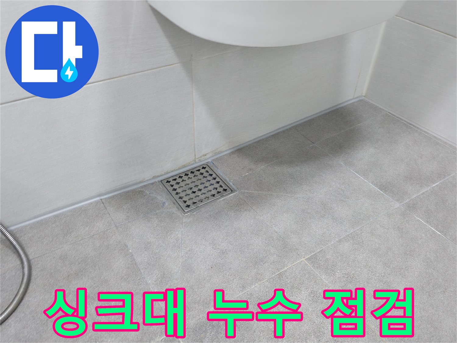 신림동 하이츠빌라 싱크대 배수구 누수 점검 - 원인 분석