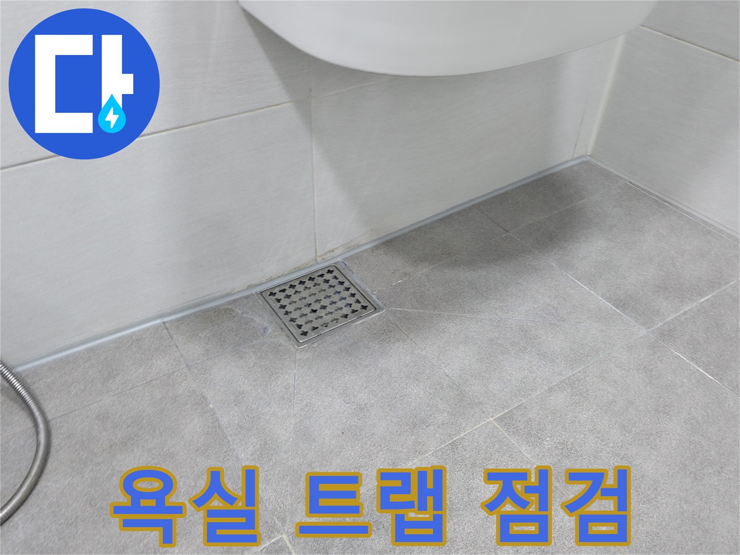 신림동 하이츠빌라 욕실 누수 - 트랩 상태 꼼꼼 점검