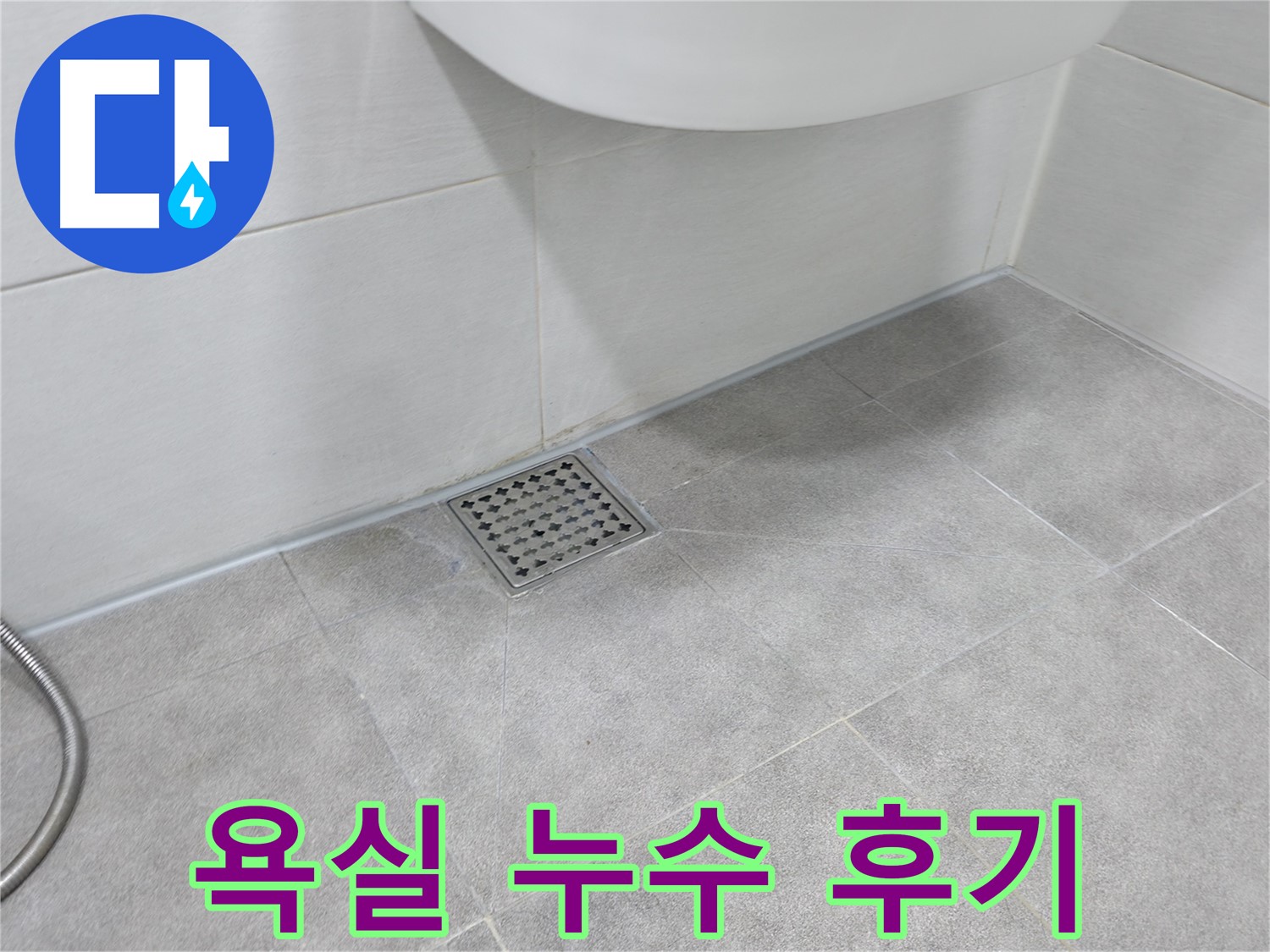 신림동 하이츠빌라 욕실 누수 해결 후기 사진