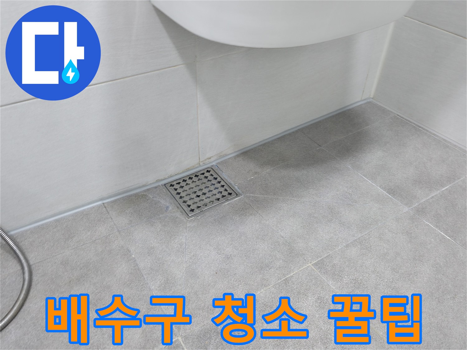 신림동 하이츠빌라 욕조 배수구 청소 - 누수 예방 꿀팁