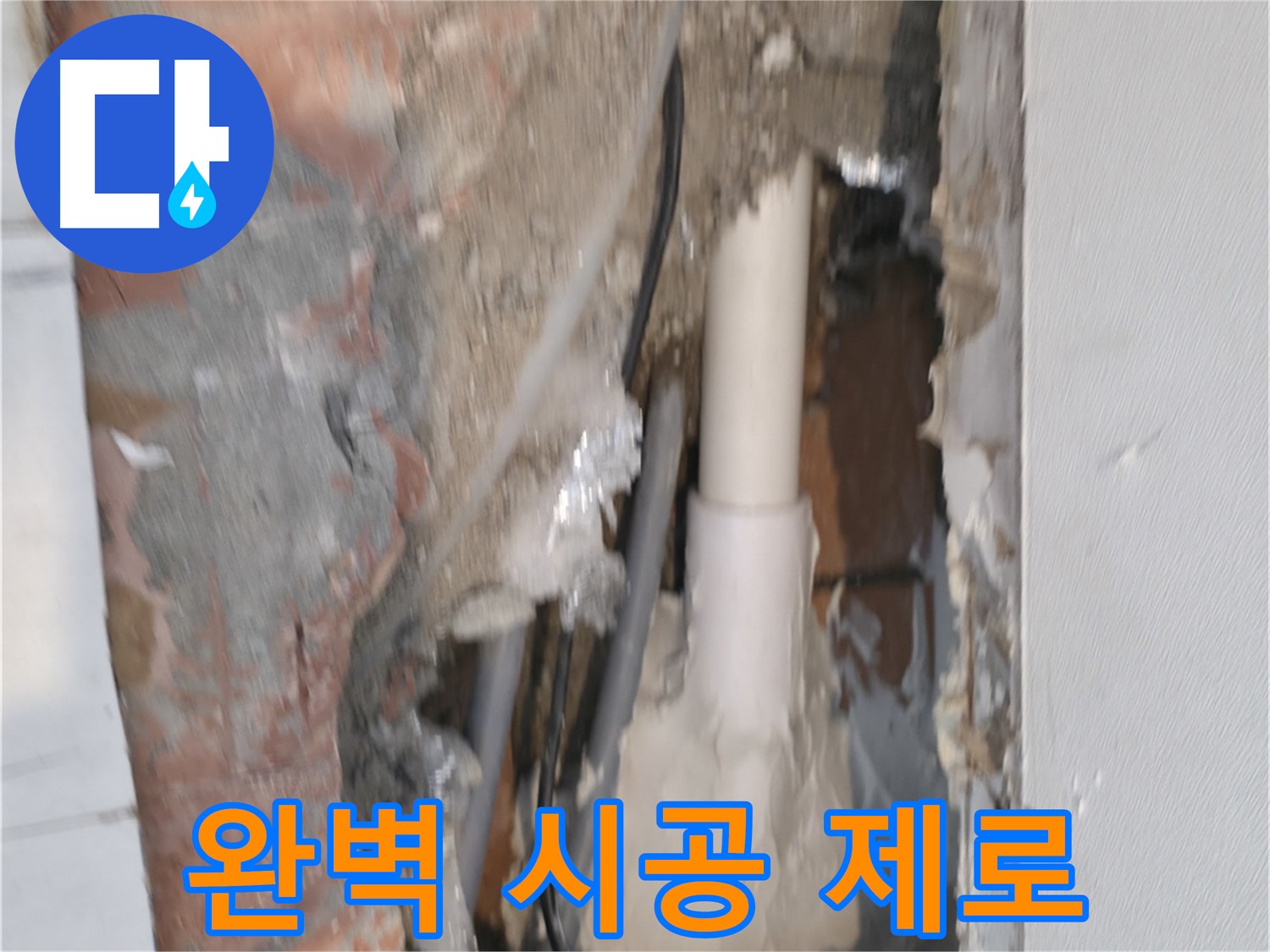 신림하이츠빌라 누수 - 완벽 시공, 재발 걱정 제로!