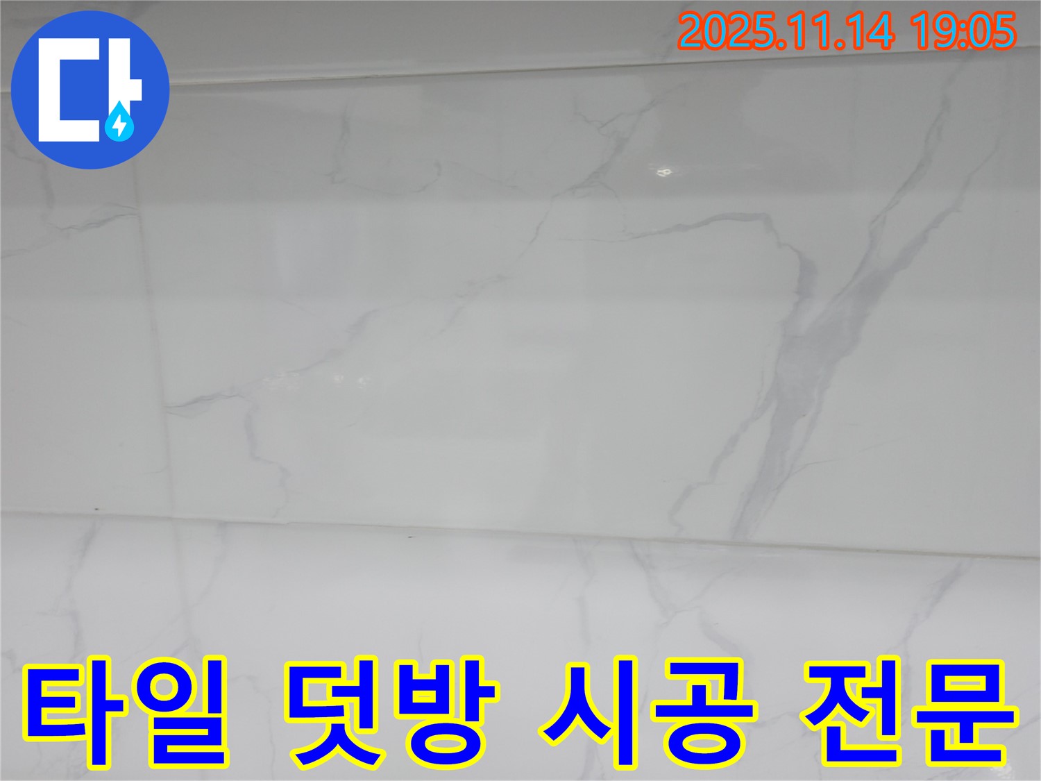신림하이츠빌라 누수 - 타일 덧방 시공으로 누수 문제를 완벽하게 해결하고 - 새로운 욕실로 변신했습니다.