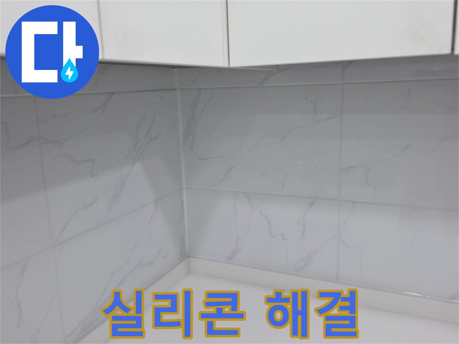 실리콘 시공으로 누수 해결, 깨끗한 주방 만들기