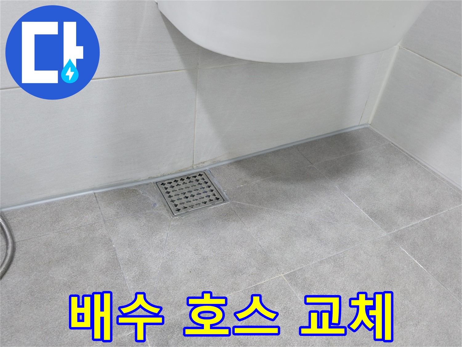 싱크대 - 낡은 배수 호스 새 것으로 교체